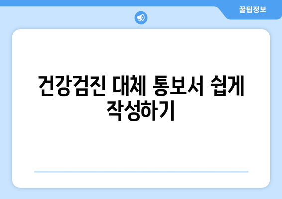 건강검진 대체 통보서 쉽게 작성하기