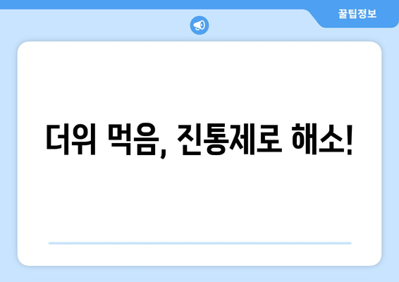 더위 먹음, 진통제로 해소!