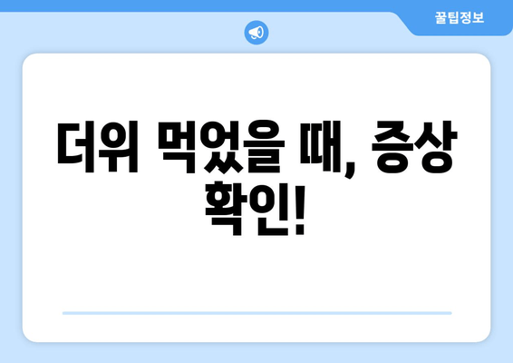 더위 먹었을 때, 증상 확인!