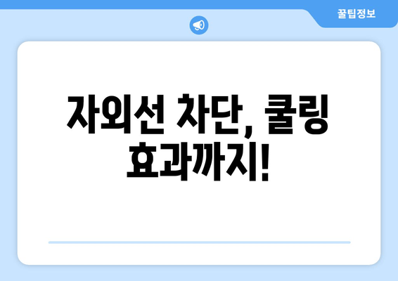 자외선 차단, 쿨링 효과까지!