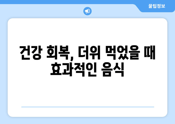 건강 회복, 더위 먹었을 때 효과적인 음식