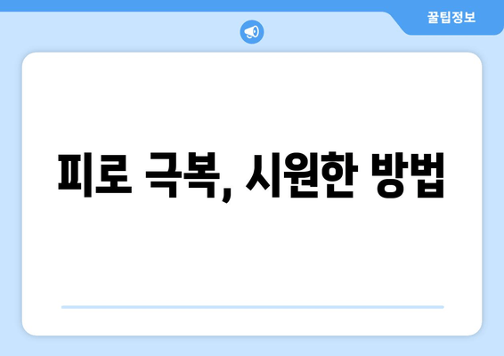 피로 극복, 시원한 방법