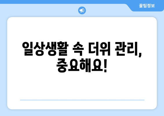 일상생활 속 더위 관리, 중요해요!