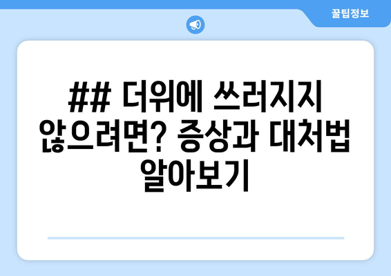 ## 더위에 쓰러지지 않으려면? 증상과 대처법 알아보기