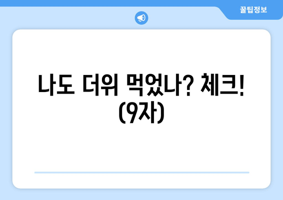 나도 더위 먹었나? 체크! (9자)