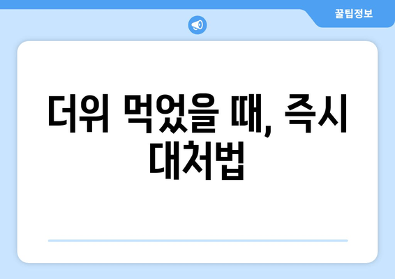 더위 먹었을 때, 즉시 대처법