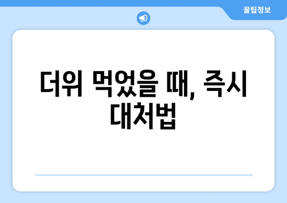 더위 먹었을 때, 즉시 대처법