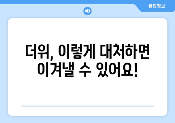 더위, 이렇게 대처하면 이겨낼 수 있어요!