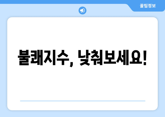 불쾌지수, 낮춰보세요!