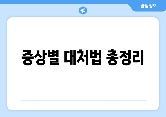 증상별 대처법 총정리