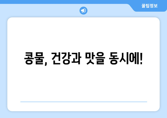 콩물, 건강과 맛을 동시에!