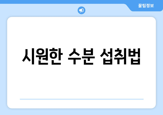 시원한 수분 섭취법