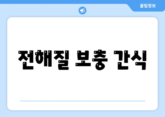 전해질 보충 간식