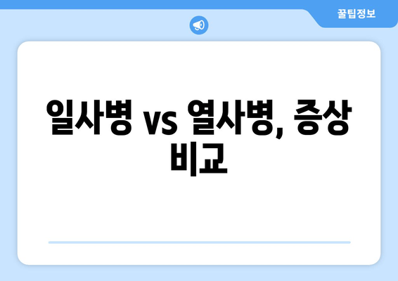 일사병 vs 열사병, 증상 비교