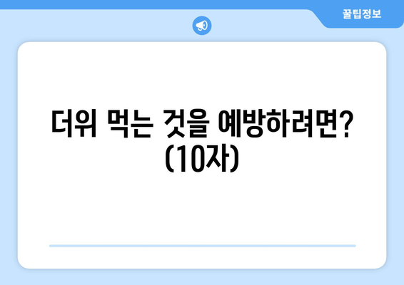 더위 먹는 것을 예방하려면? (10자)