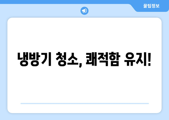 냉방기 청소, 쾌적함 유지!