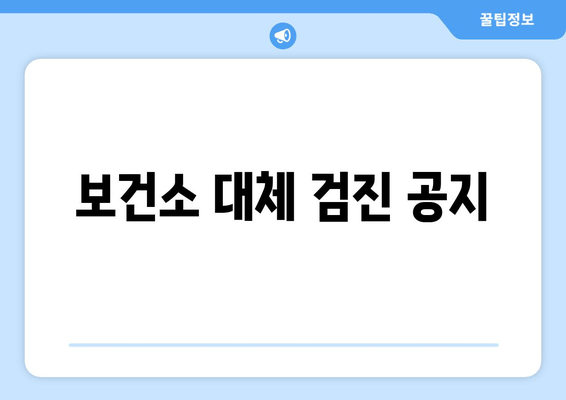 보건소 대체 검진 공지