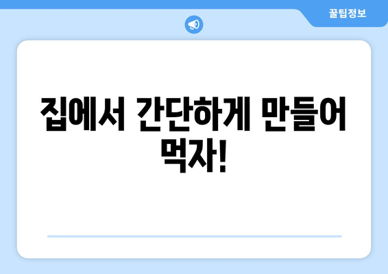 집에서 간단하게 만들어 먹자!