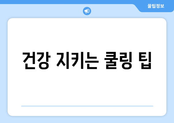 건강 지키는 쿨링 팁