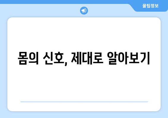 몸의 신호, 제대로 알아보기