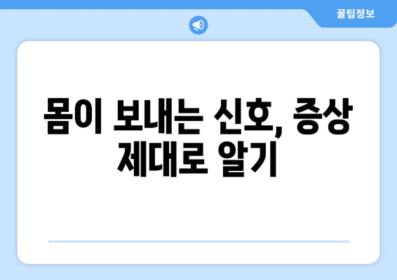 몸이 보내는 신호, 증상 제대로 알기