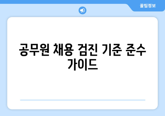 공무원 채용 검진 기준 준수 가이드