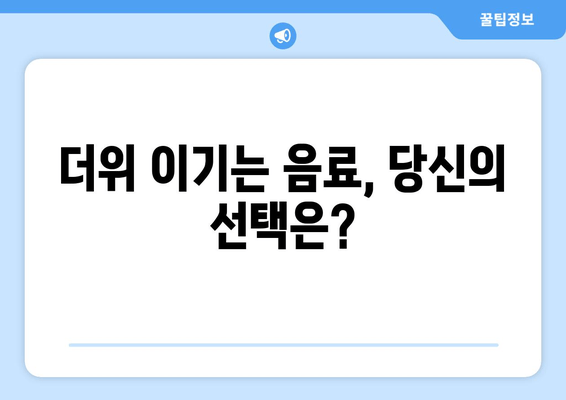 더위 이기는 음료, 당신의 선택은?