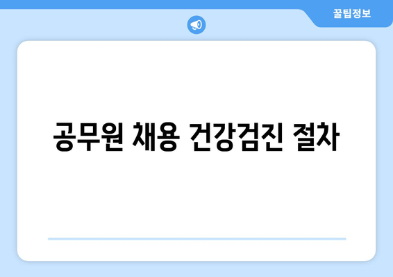 공무원 채용 건강검진 절차