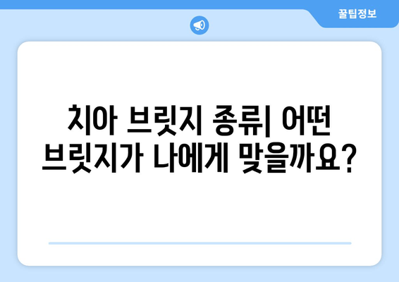 치아 브릿지 종류별 가이드| 비용, 장단점 비교 & 선택 팁 | 치과, 임플란트, 보험