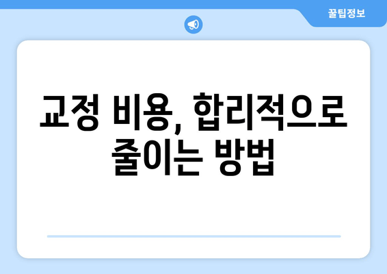 교정 비용 가이드| 윗니 & 아랫니 비용 비교, 장단점 분석 | 교정 종류, 치과 선택 팁