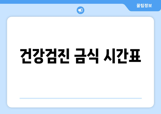 건강검진 금식 시간표