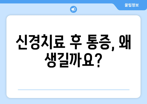 치아 신경치료 후 통증, 이렇게 해결하세요! | 완벽 가이드 & 효과적인 통증 완화 방법