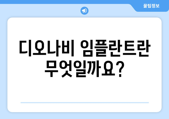 디오나비 임플란트 선택 가이드| 가격, 종류, 장단점 비교 | 디오, 임플란트, 가격 비교, 장단점 분석