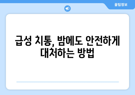 밤에 찾아오는 치통, 원인과 해결방법 | 치통 원인, 치통 해결, 야간 치통, 급성 치통