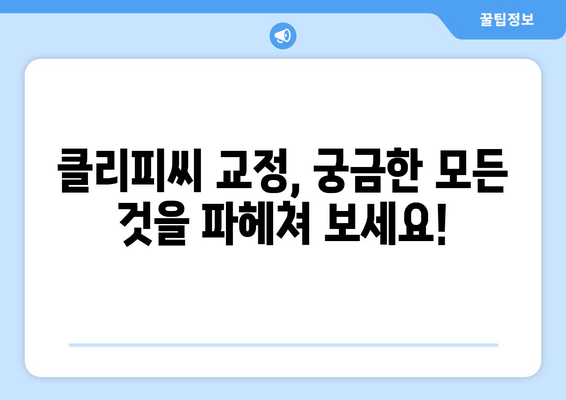 클리피씨 교정, 가격 비교부터 효과까지| 장단점, 비용, 후기 총정리 | 치아교정, 클리피씨, 비용, 후기, 장단점