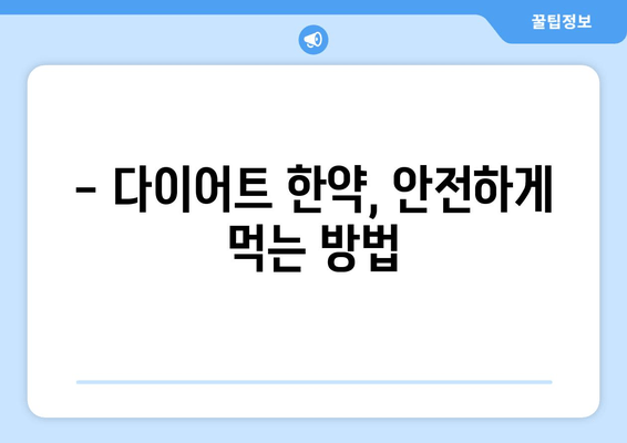 다이어트 한약, 효과적으로 살 빼는 방법 | 한약 추천, 다이어트 한약 효능, 부작용, 주의사항