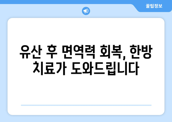 유산 후 회복, 한방 치료 선택의 이유| 몸과 마음의 건강 되찾기 | 유산, 한방, 치료, 회복, 건강