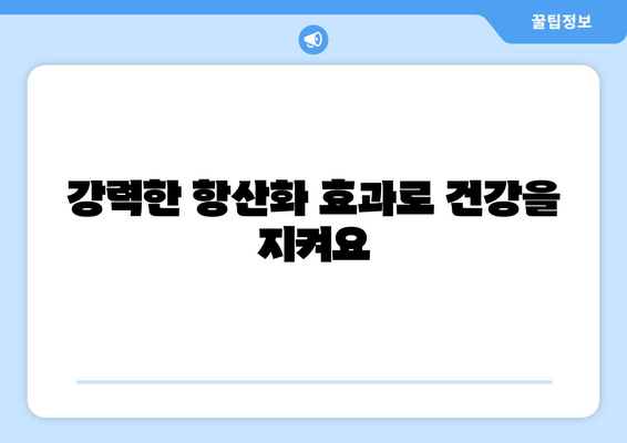 당귀의 놀라운 효능| 노화 억제와 장수를 위한 강력한 항산화제 | 건강, 장수, 항산화, 면역력