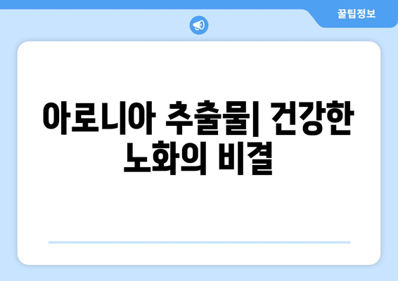 아로니아 추출물| 건강한 노화의 동맹자 | 항산화 효능, 면역력 강화, 피부 건강