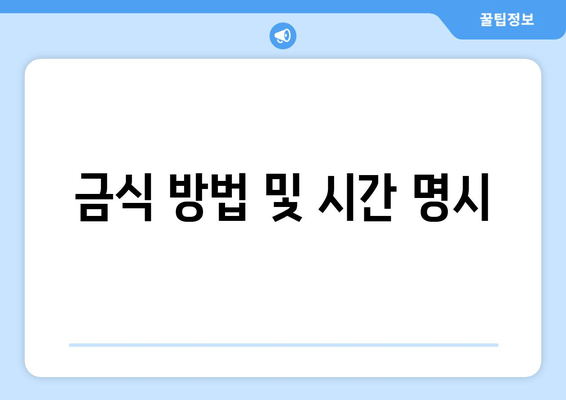 금식 방법 및 시간 명시