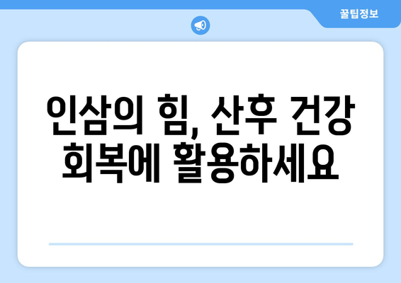 인삼 사포닌으로 산후 건강 되찾기| 효능과 활용법 | 산후 몸조리, 건강 식품, 인삼 효능