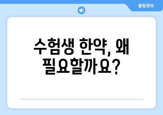 수험생, 한약으로 체력과 집중력 UP! | 수험생 한약 추천, 효과, 주의사항