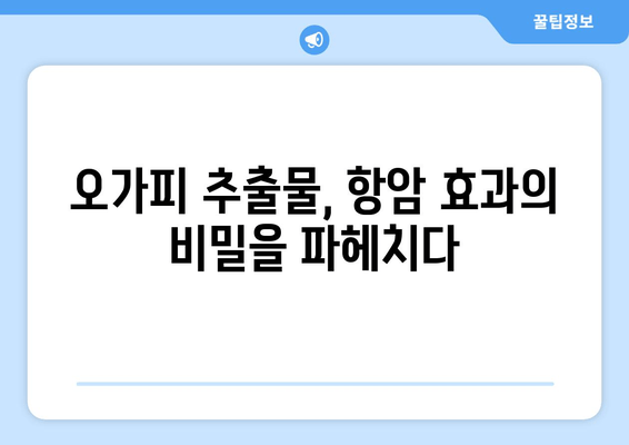 오가피 추출물의 강력한 항암 효능| 과학적 근거와 활용 | 오가피, 항암, 천연물, 건강, 연구