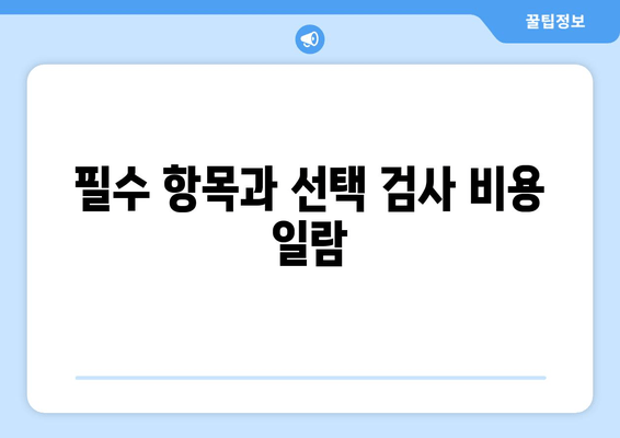 필수 항목과 선택 검사 비용 일람