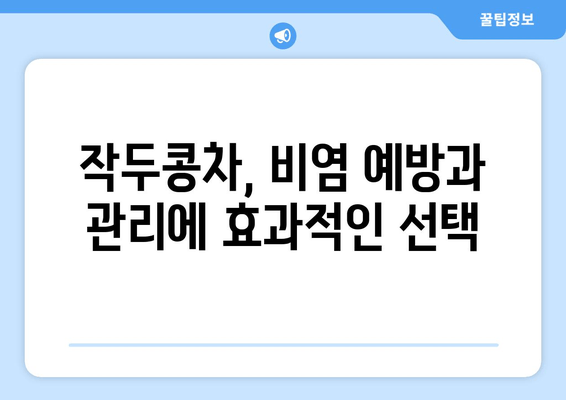 작두콩차의 항비염 효과| 환절기 비염 완화에 도움이 되는 5가지 이유 | 작두콩차, 비염, 환절기, 건강, 효능