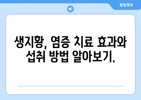 생지황, 염증 질환 완화에 도움이 될까요? | 생지황 효능, 염증 치료, 건강 정보