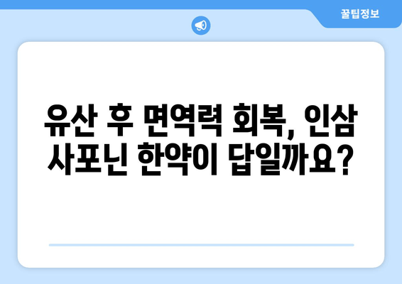 유산 후 회복, 인삼 사포닌 한약이 도울 수 있을까요? | 유산 후 건강, 인삼 사포닌 효능, 한약 처방