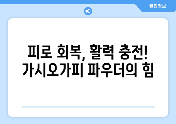 가시오가피 뿌리 파우더| 영양 만점 수퍼푸드의 놀라운 효능 | 건강, 면역력, 항산화, 피로회복