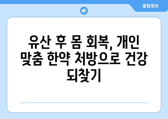 의정부 유산 후 회복, 한약 처방으로 건강 되찾기 | 의정부 한의원, 유산 후 몸 관리, 한방 치료