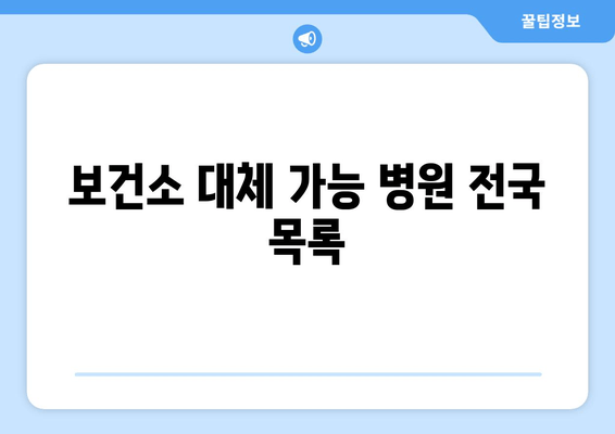 보건소 대체 가능 병원 전국 목록